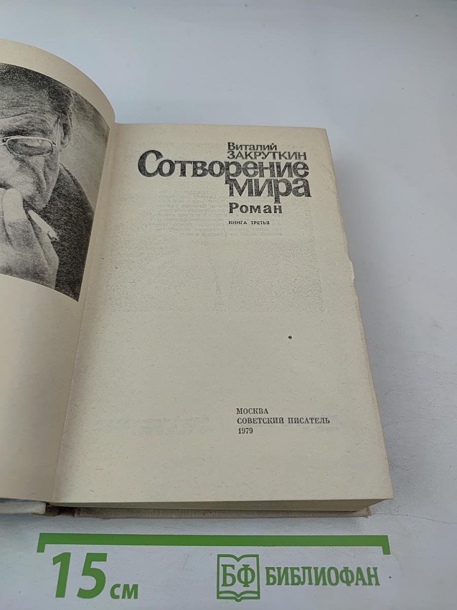 Сотворение Мира. Книга третья