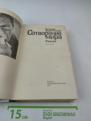 Сотворение Мира. Книга третья