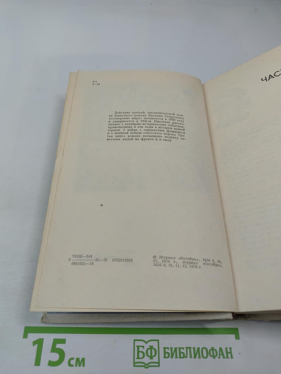 Сотворение Мира. Книга третья