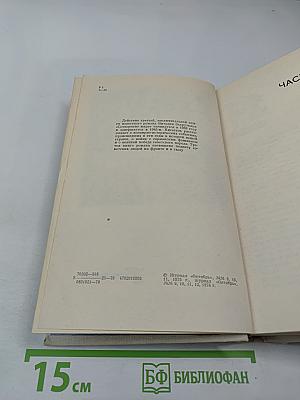 Сотворение Мира. Книга третья