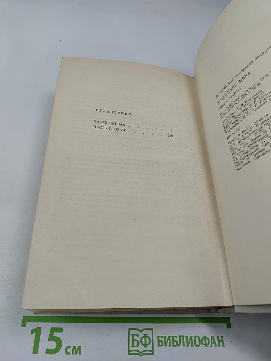 Сотворение Мира. Книга третья