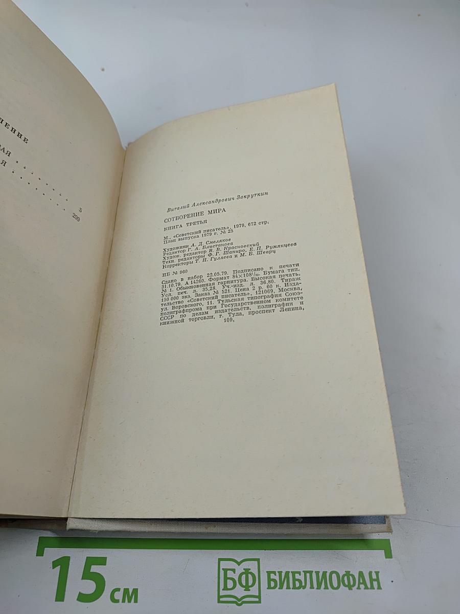 Сотворение Мира. Книга третья