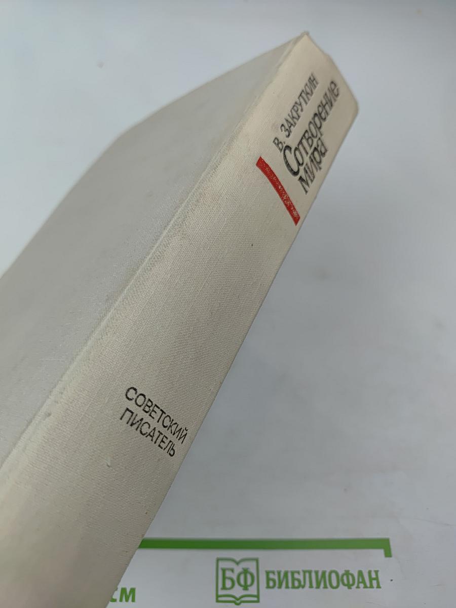 Сотворение Мира. Книга третья