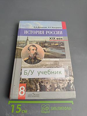 История России. XIX век. 8 класс