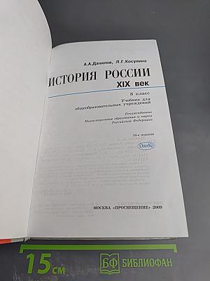 История России. XIX век. 8 класс