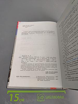 История России. XIX век. 8 класс