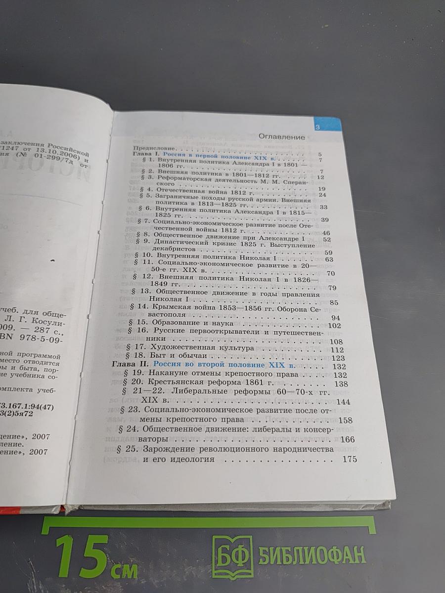 История России. XIX век. 8 класс