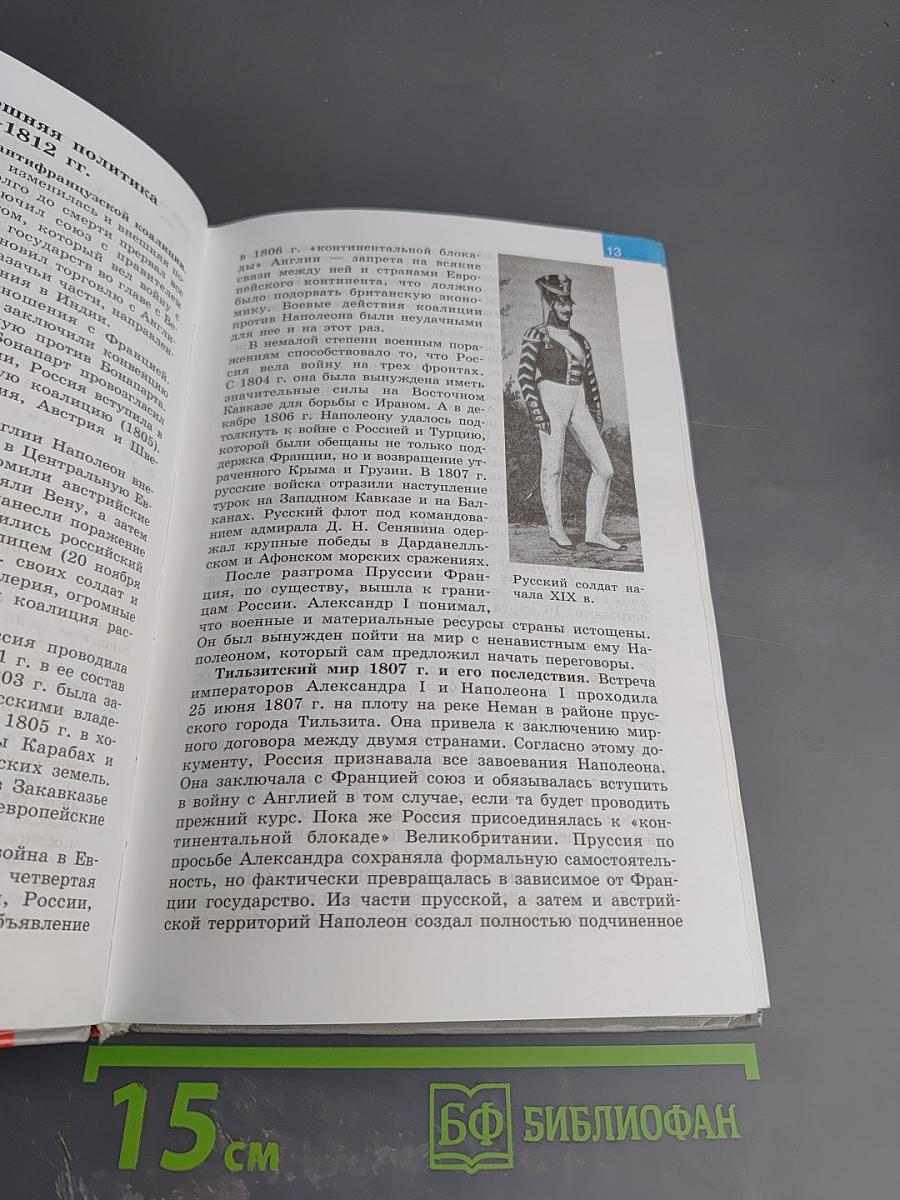 История России. XIX век. 8 класс