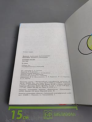 История России. XIX век. 8 класс