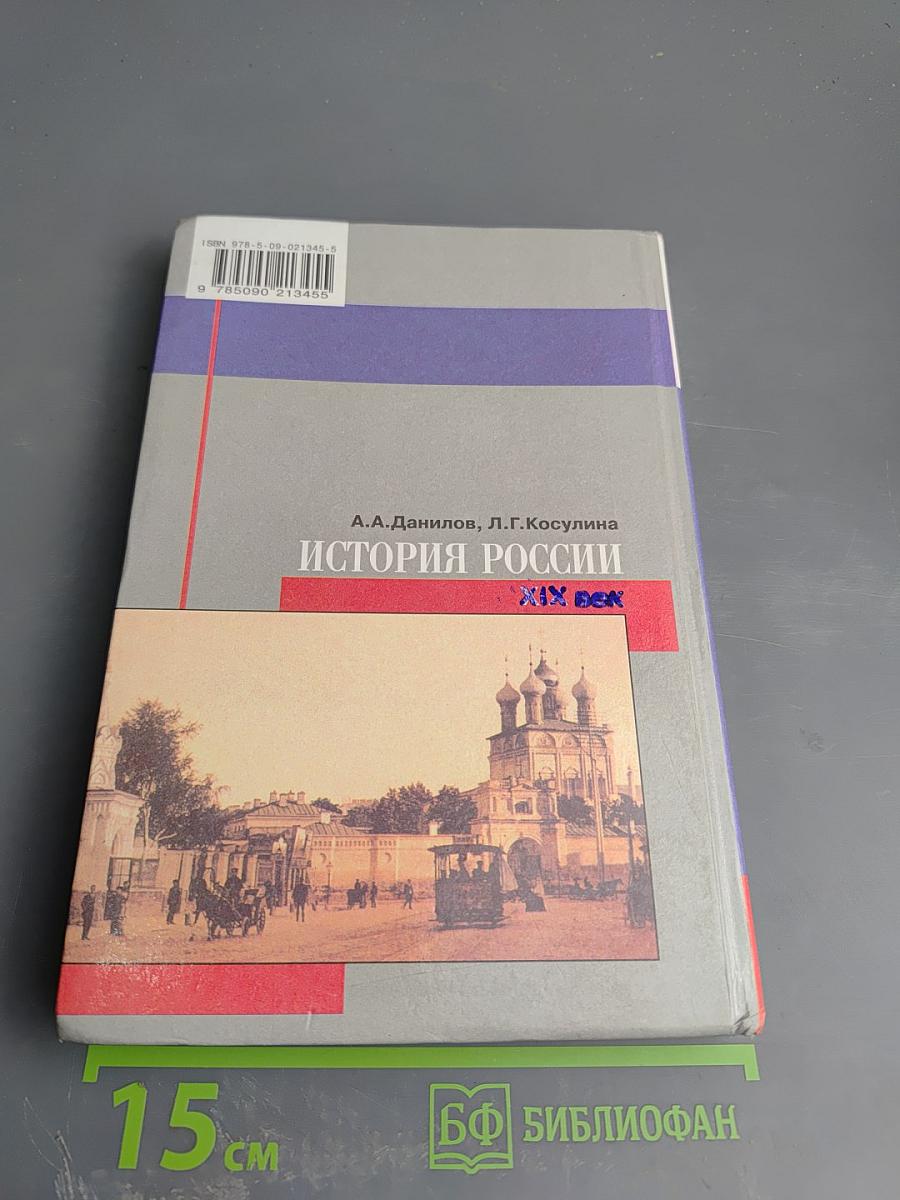 История России. XIX век. 8 класс