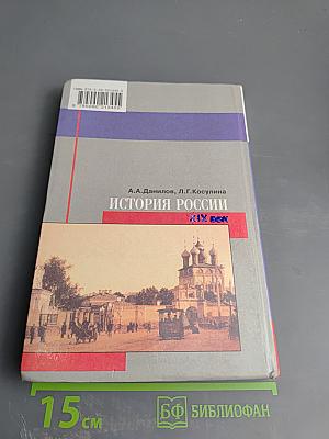 История России. XIX век. 8 класс