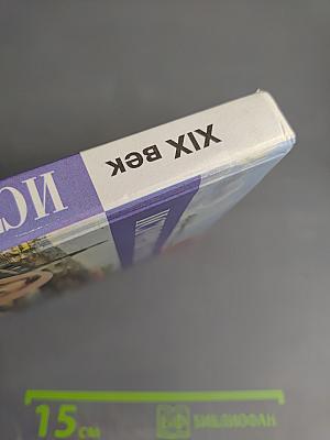 История России. XIX век. 8 класс