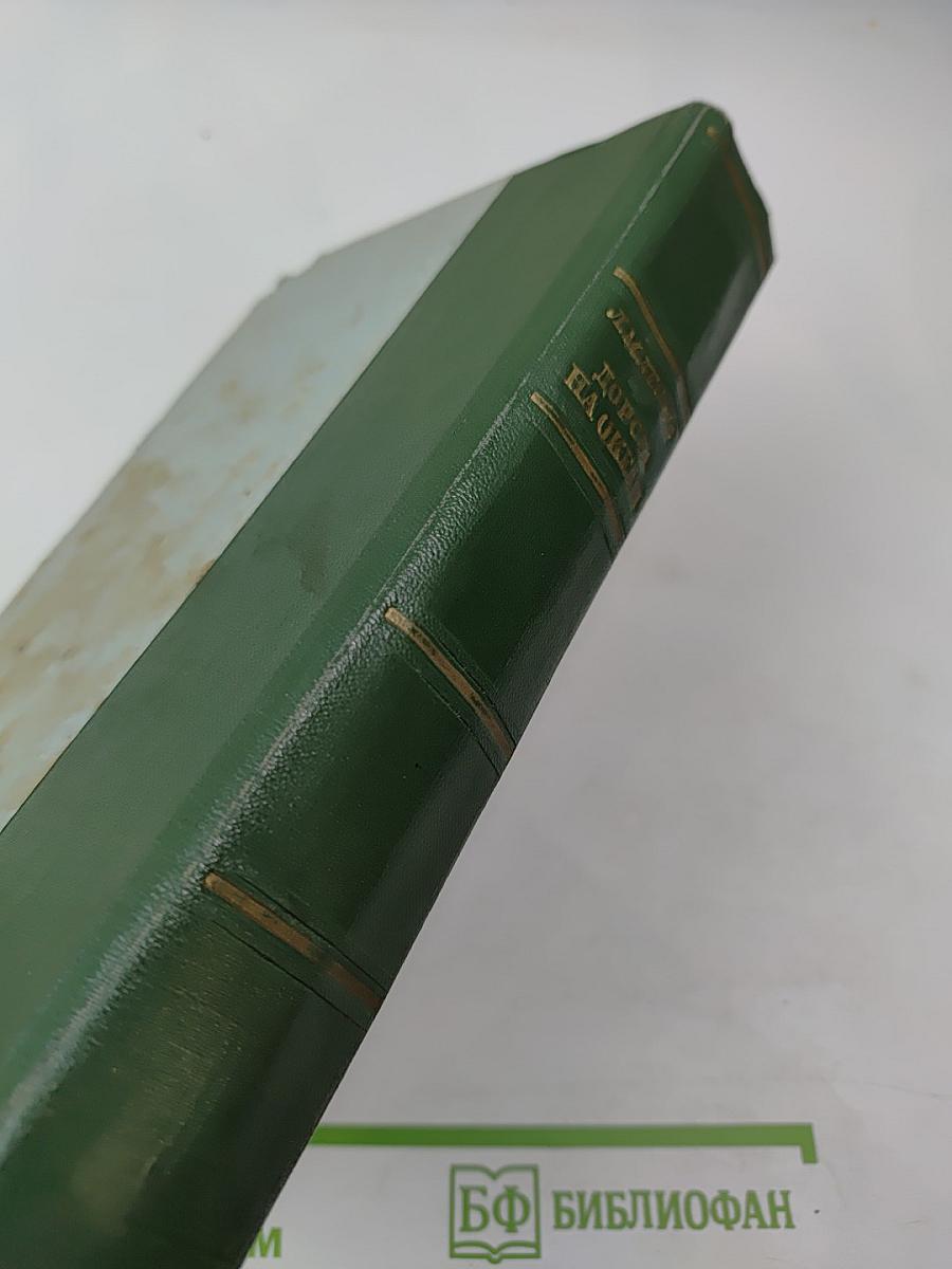 Дорога на Океан