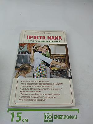 ПРОСТО МАМА Легко ли сегодня быть мамой