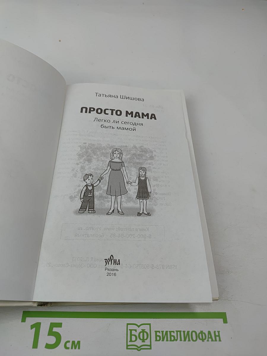 ПРОСТО МАМА Легко ли сегодня быть мамой