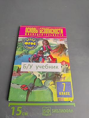 Основы безопасности жизнедеятельности 7 класс