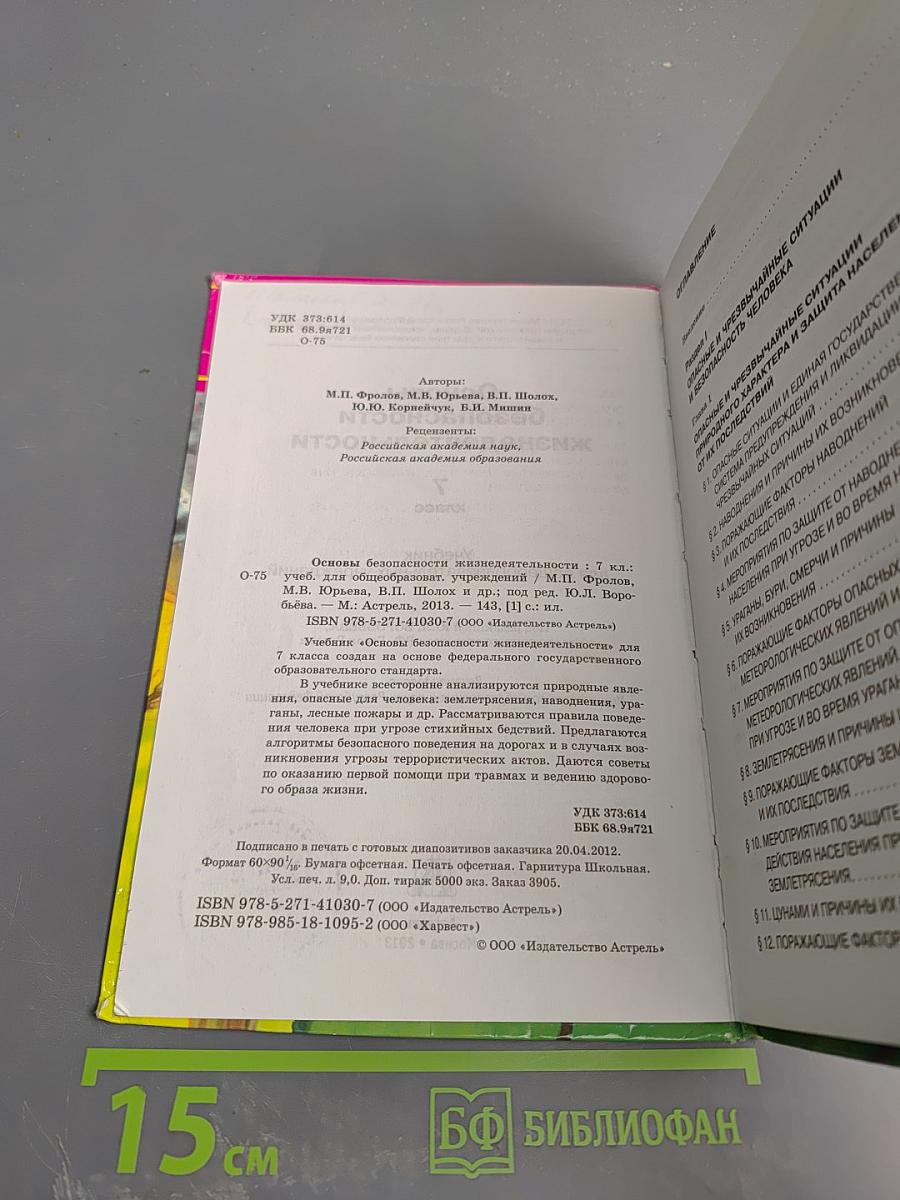 Основы безопасности жизнедеятельности 7 класс