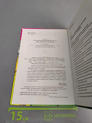 Основы безопасности жизнедеятельности 7 класс