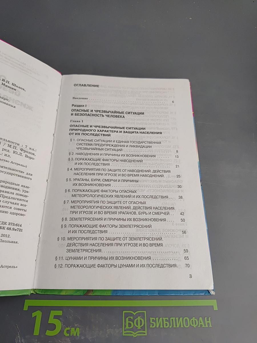 Основы безопасности жизнедеятельности 7 класс