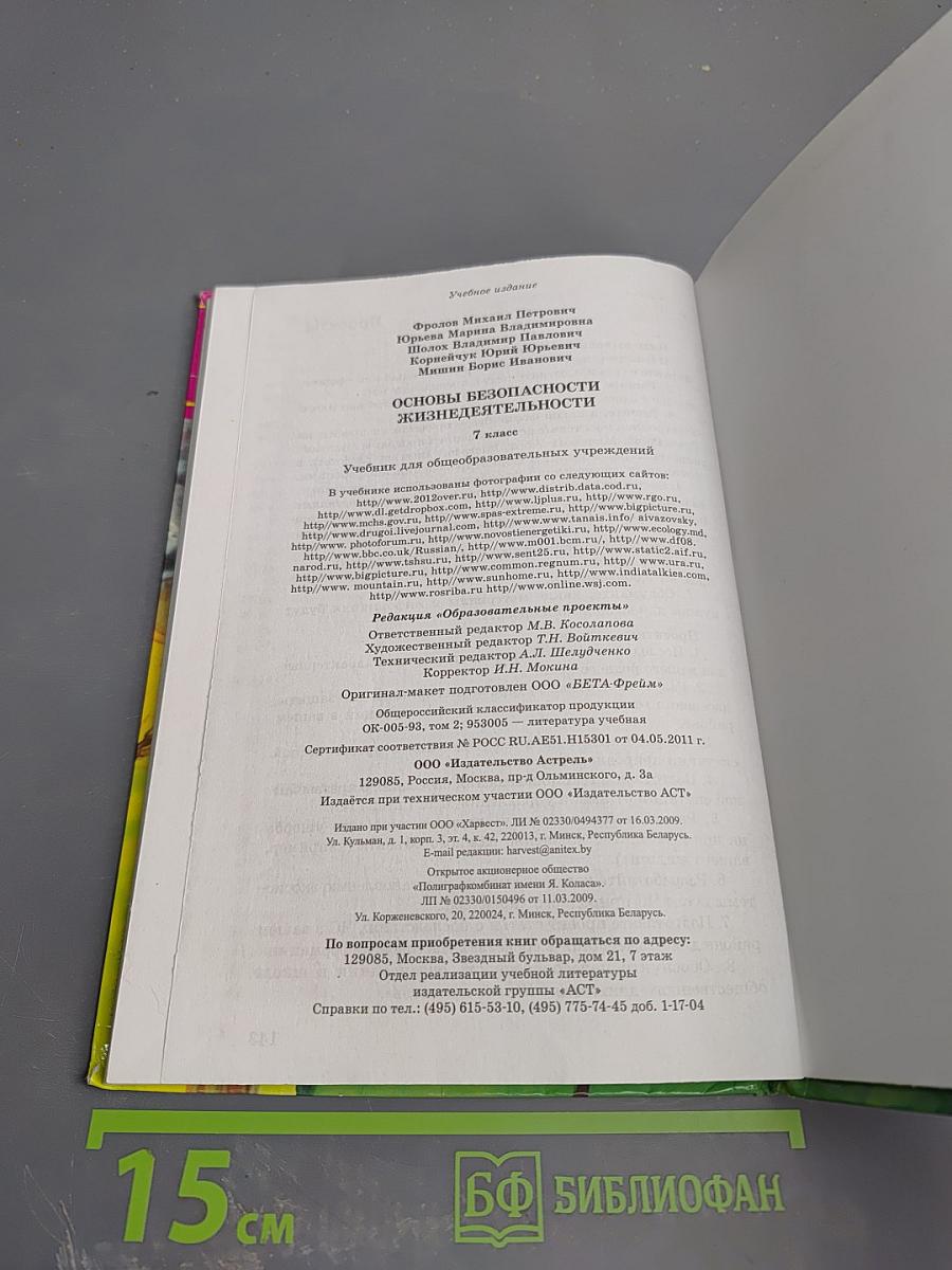 Основы безопасности жизнедеятельности 7 класс