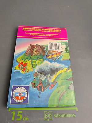 Основы безопасности жизнедеятельности 7 класс