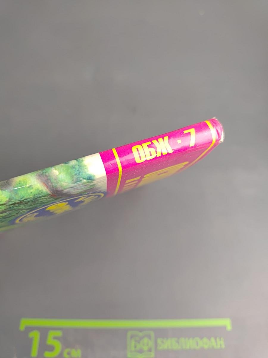 Основы безопасности жизнедеятельности 7 класс