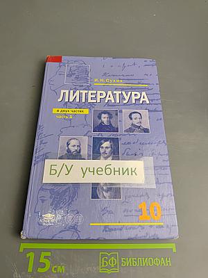 Литература. 10 класс. Часть 1