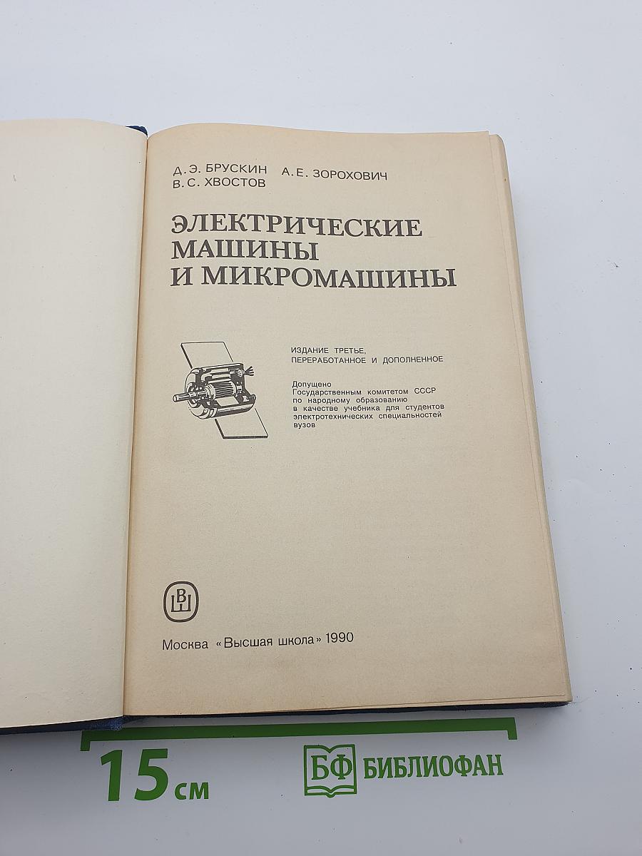 Электрические машины и микромашины