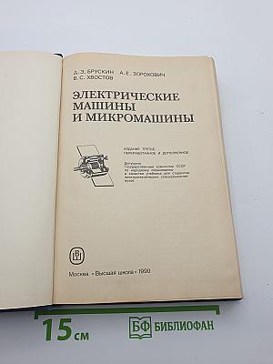Электрические машины и микромашины