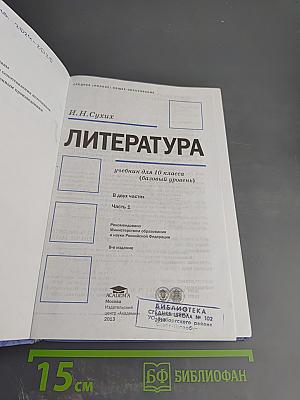 Литература. 10 класс. Часть 1