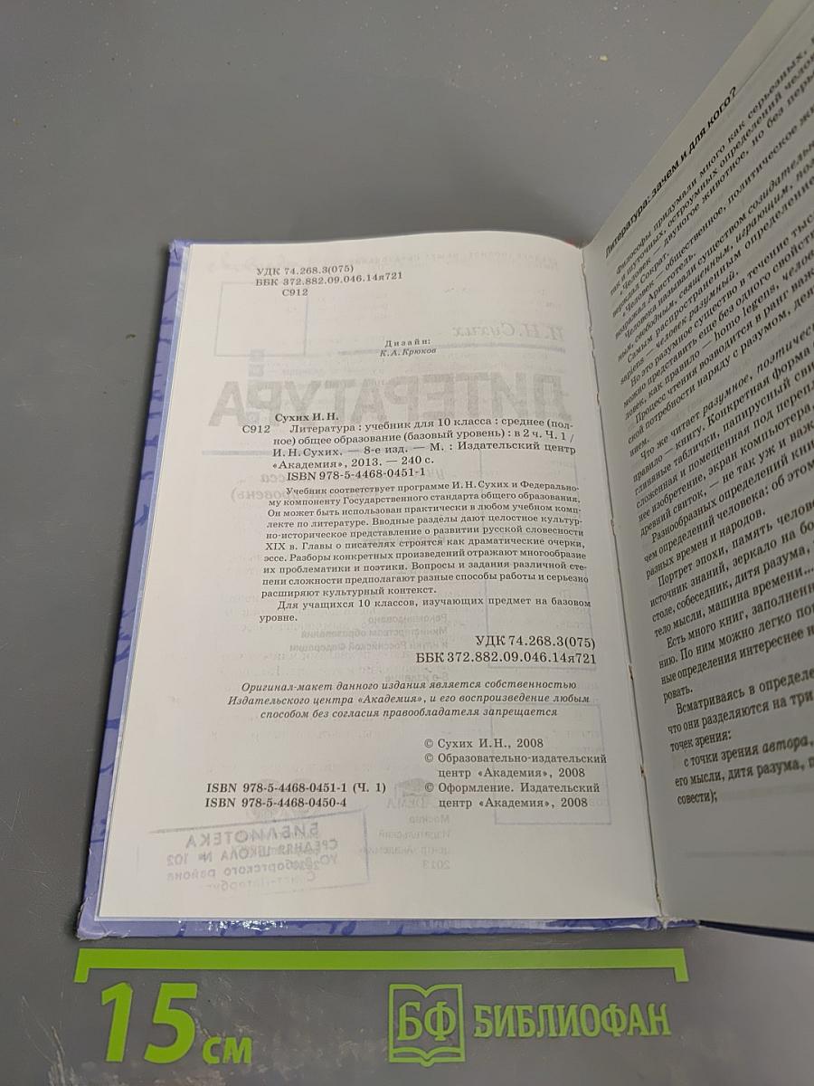 Литература. 10 класс. Часть 1