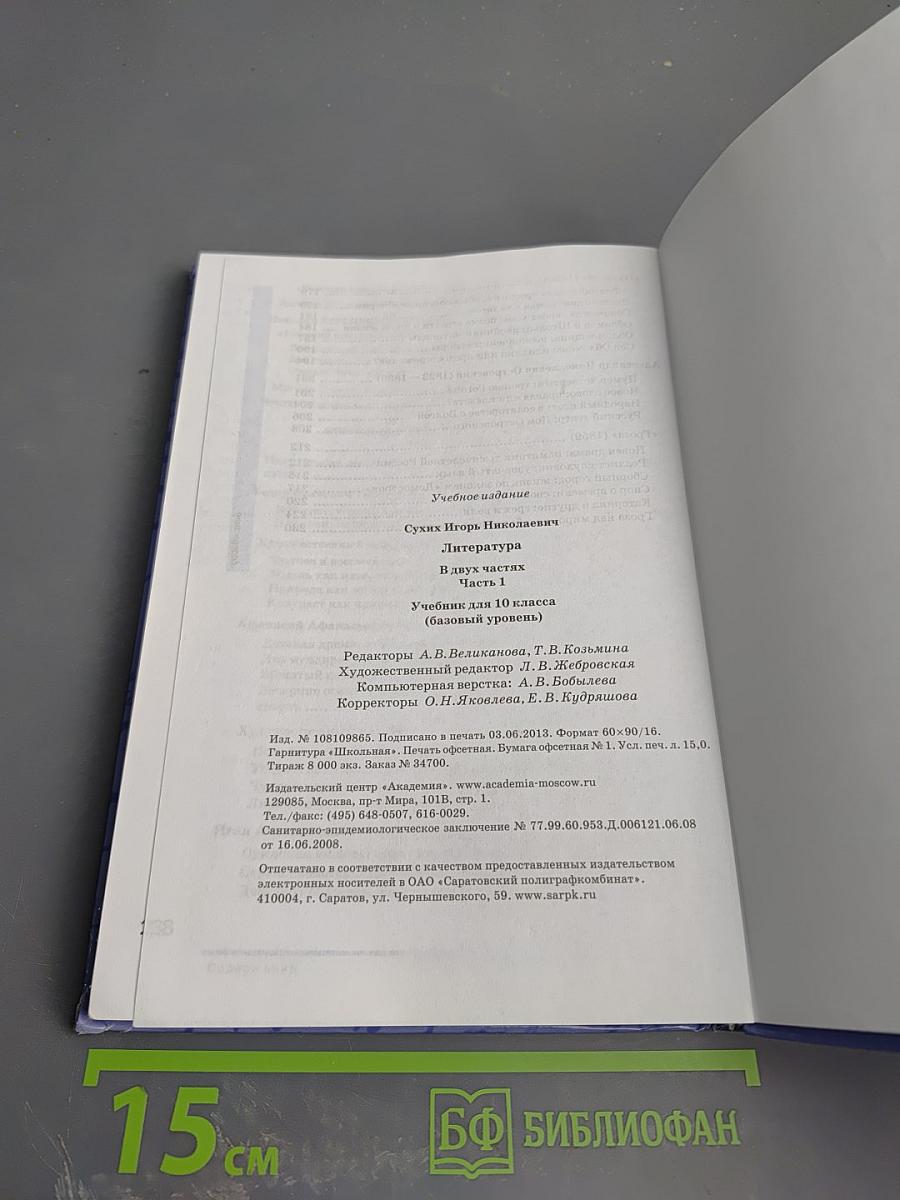 Литература. 10 класс. Часть 1