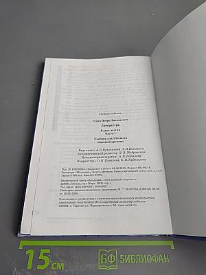 Литература. 10 класс. Часть 1