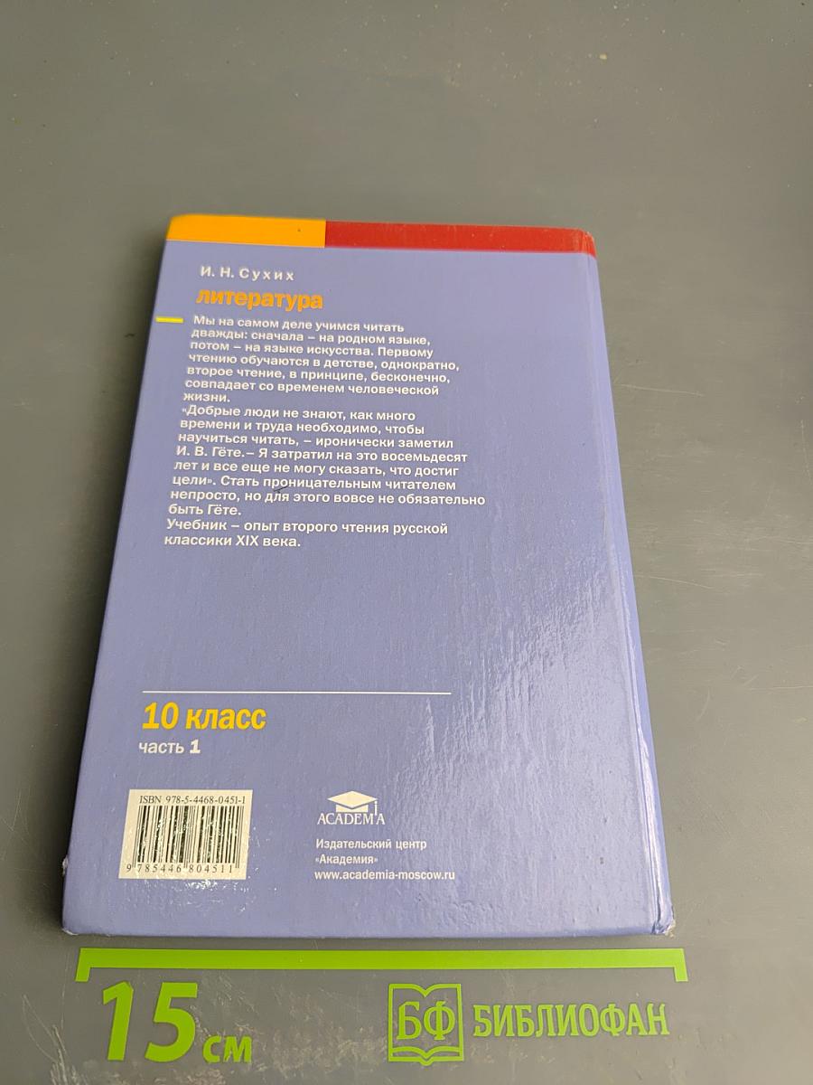 Литература. 10 класс. Часть 1