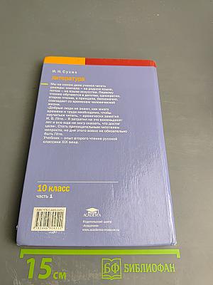 Литература. 10 класс. Часть 1