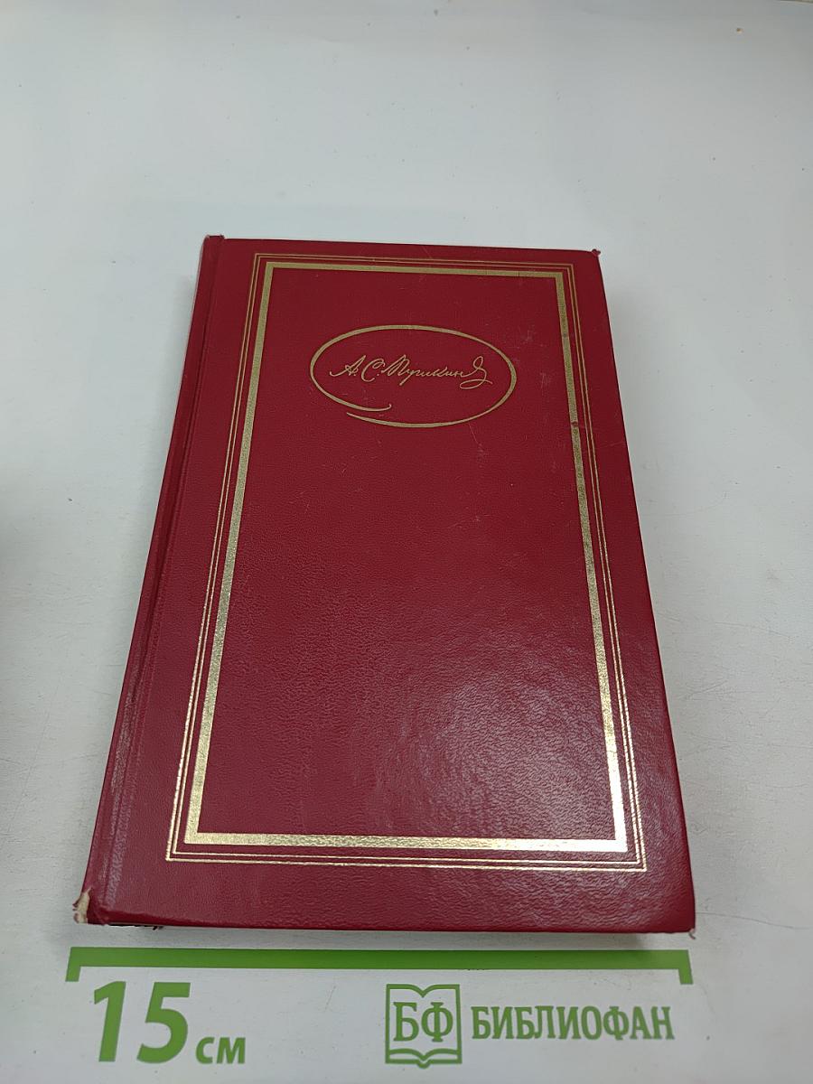 Сочинения в трех томах. Том второй. Поэмы. Евгений Онегин. Драматические произведения