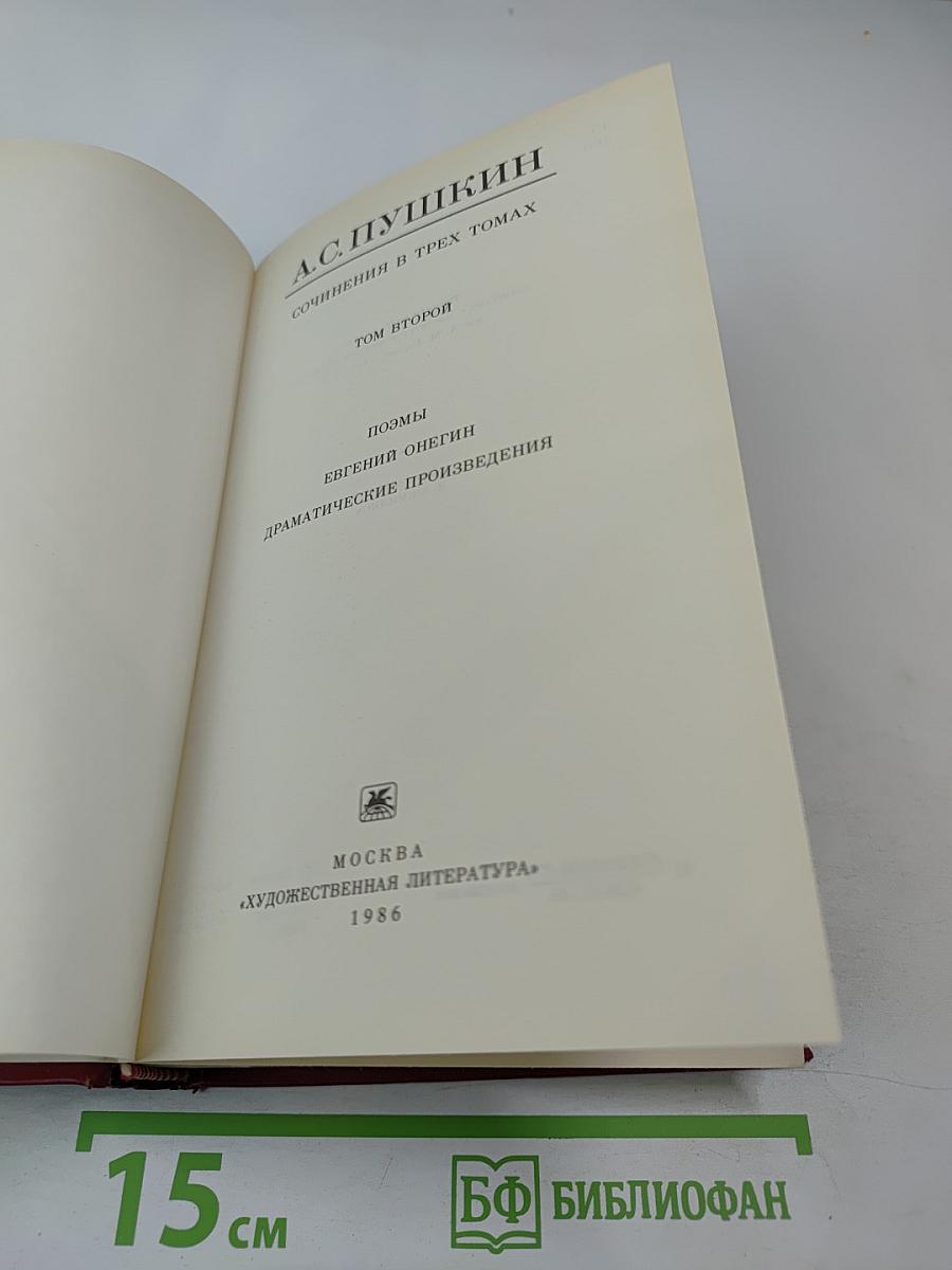 Сочинения в трех томах. Том второй. Поэмы. Евгений Онегин. Драматические произведения