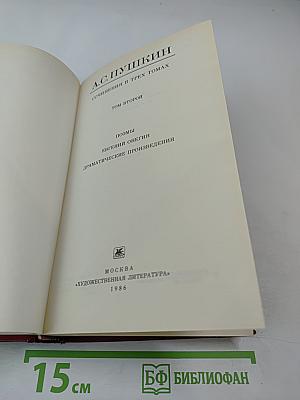 Сочинения в трех томах. Том второй. Поэмы. Евгений Онегин. Драматические произведения