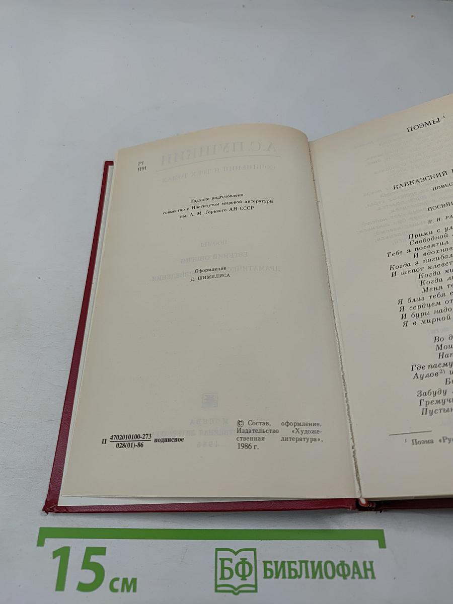 Сочинения в трех томах. Том второй. Поэмы. Евгений Онегин. Драматические произведения