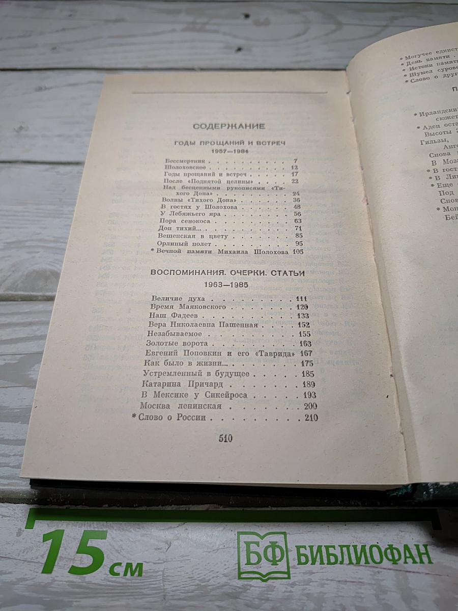 Собрание сочинений. Том Шестой: Годы прощаний и встреч. Воспоминания. Очерки. Статьи. Путешествия