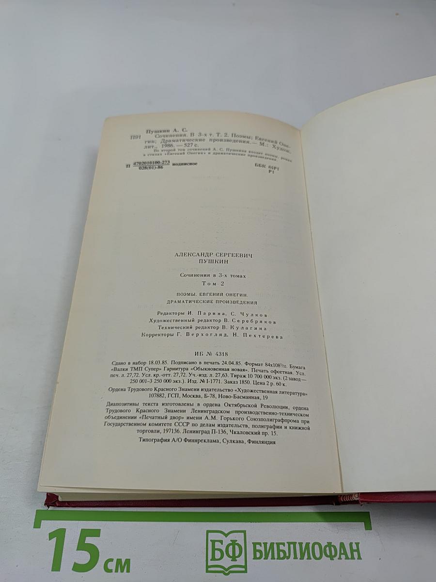 Сочинения в трех томах. Том второй. Поэмы. Евгений Онегин. Драматические произведения
