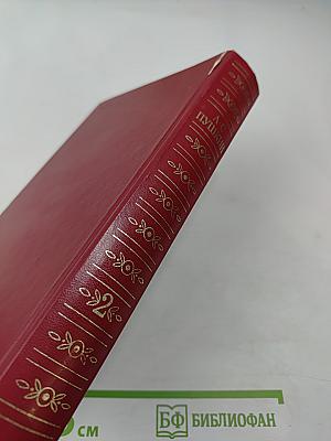 Сочинения в трех томах. Том второй. Поэмы. Евгений Онегин. Драматические произведения