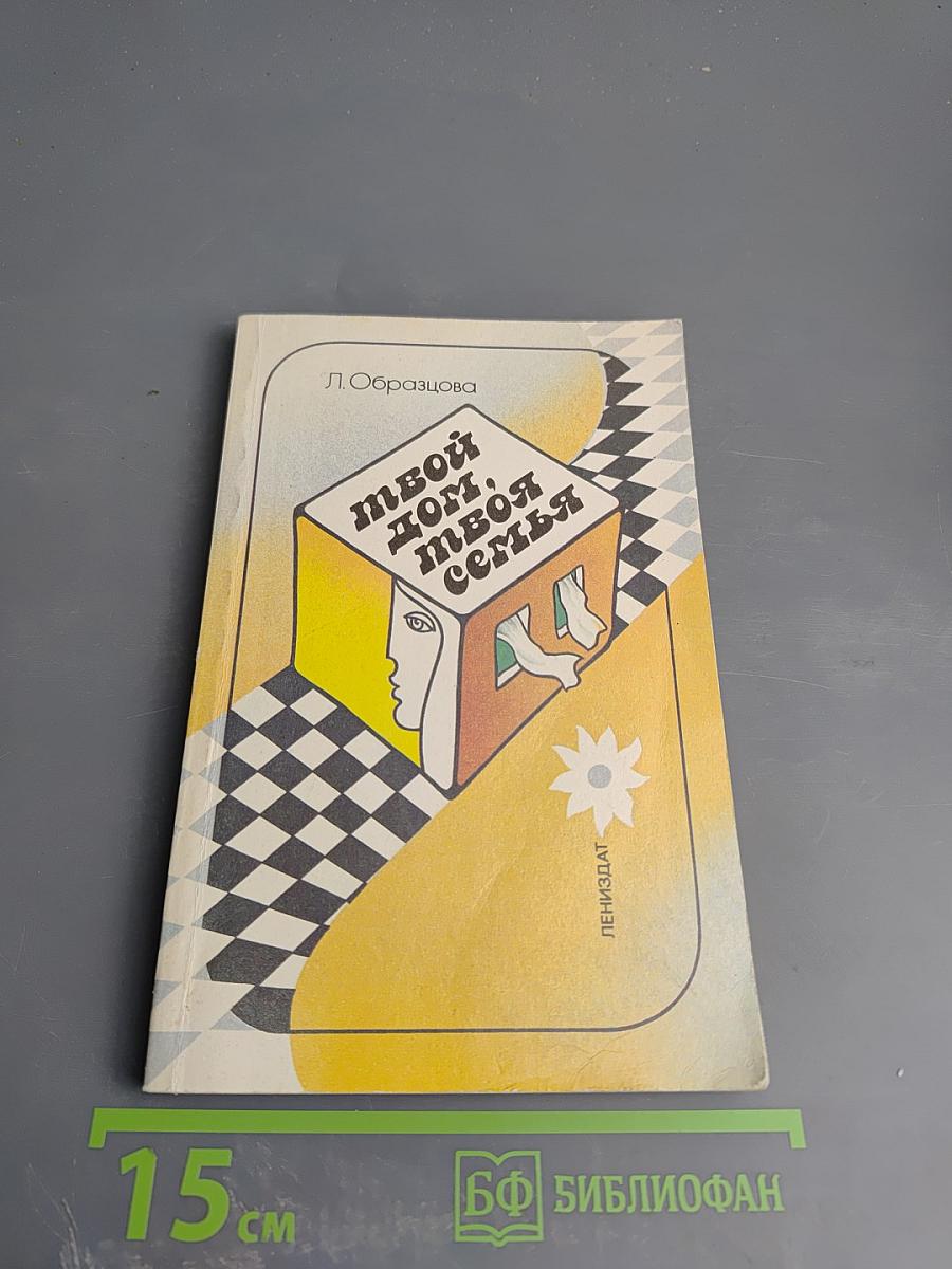 Твой дом, твоя семья