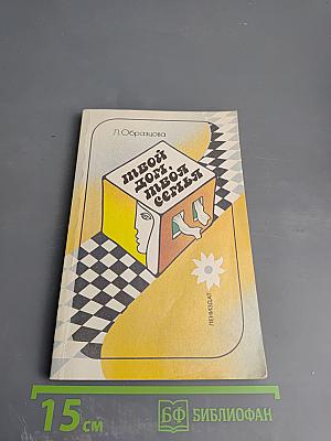 Твой дом, твоя семья