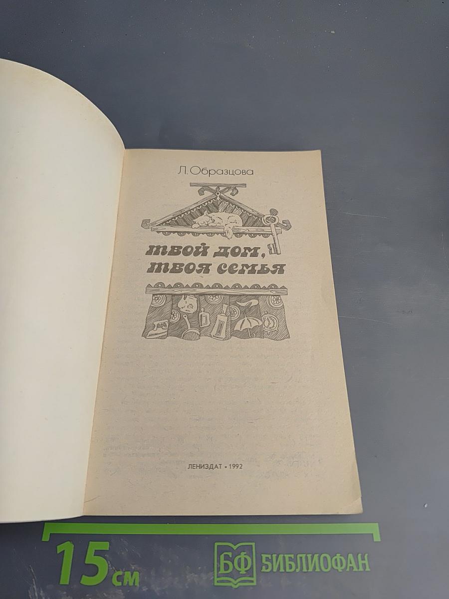 Твой дом, твоя семья