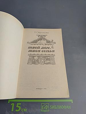 Твой дом, твоя семья