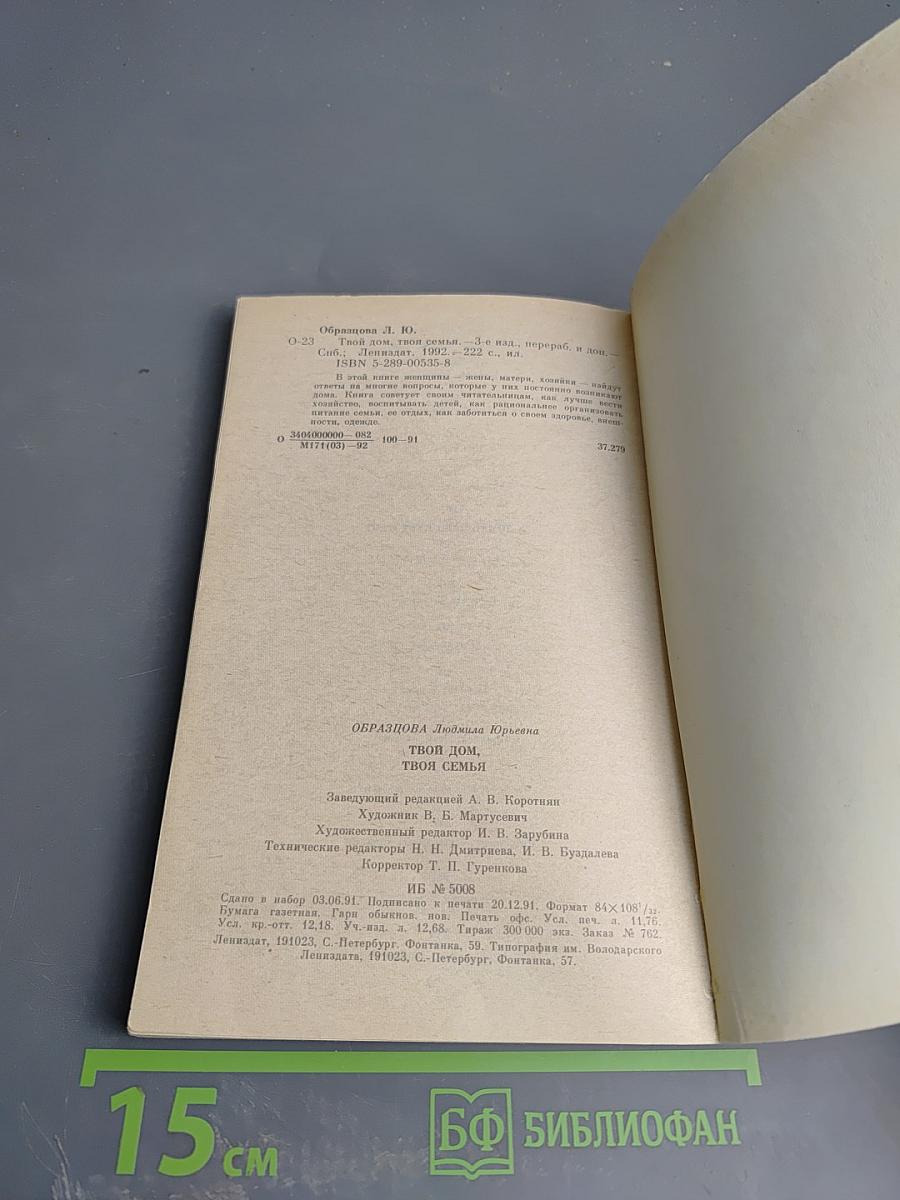 Твой дом, твоя семья