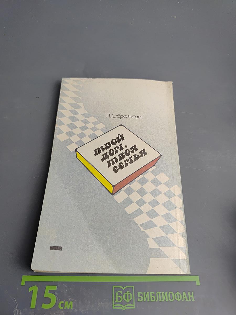 Твой дом, твоя семья