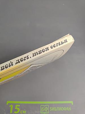 Твой дом, твоя семья