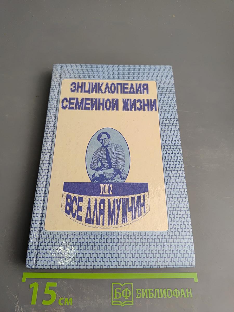 Энциклопедия семейной жизни. Том 2. Все для мужчин